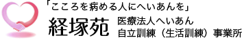 「こころを病める人にへいあんを」医療法人へいあん　自立訓練（生活訓練）施設　経塚苑