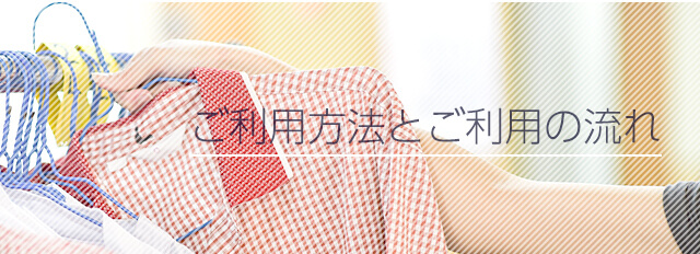 ご利用方法とご利用の流れ