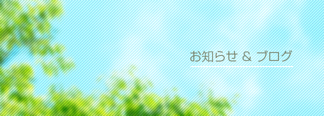 お知らせ