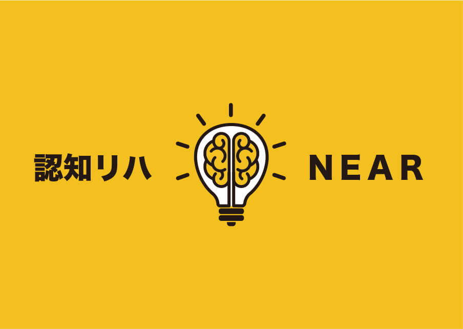 認知リハビリテーション NEARイメージ
