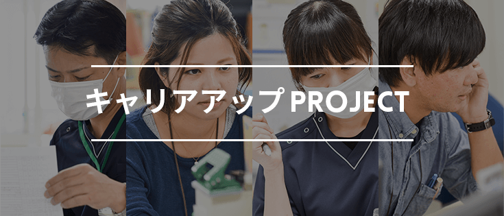キャリアアップproject