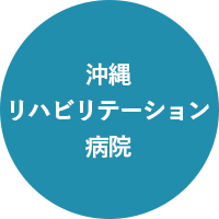 沖縄リハビリステーション病院